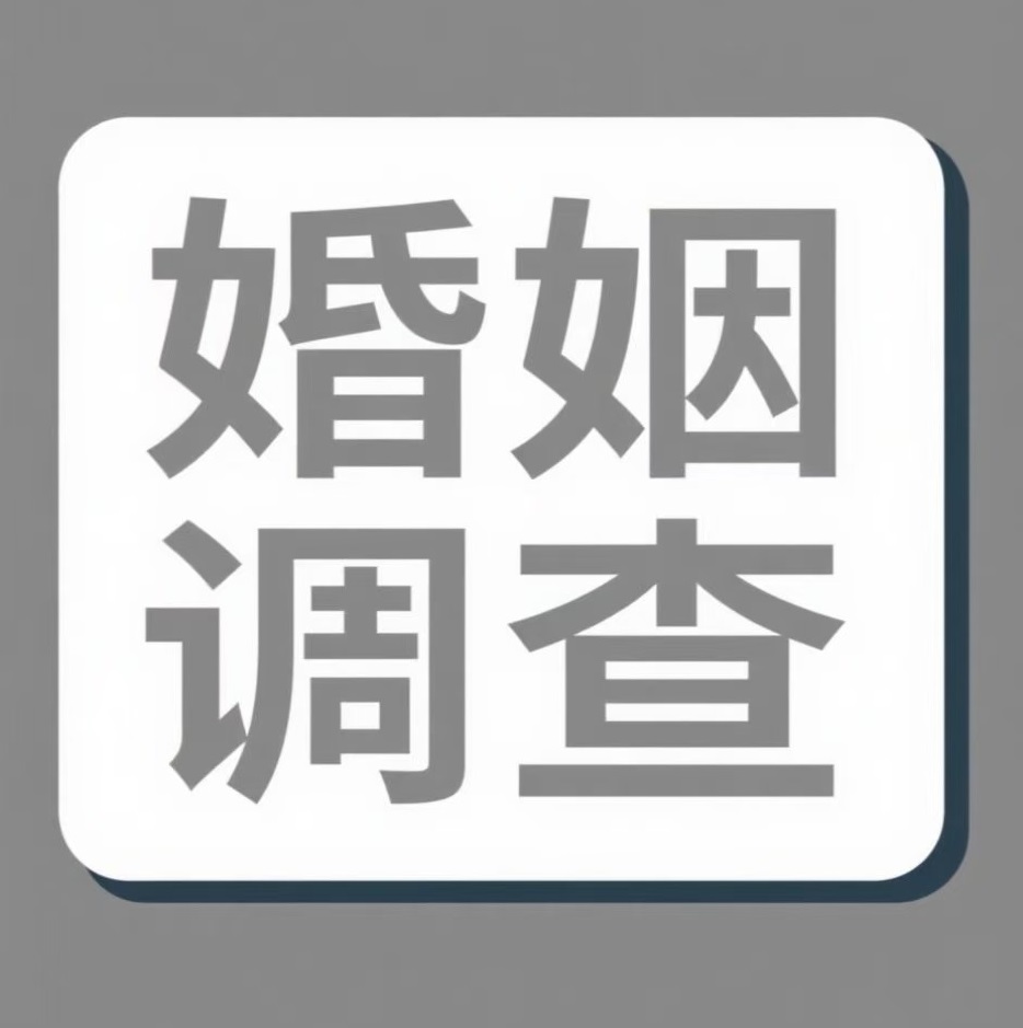 沧州婚姻调查